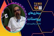 پرسش و پاسخ با متخصصان دانشگاه علوم پزشکی تهران (TUMS QA): بیماری پروستات تشخیص، پیشگیری و درمان